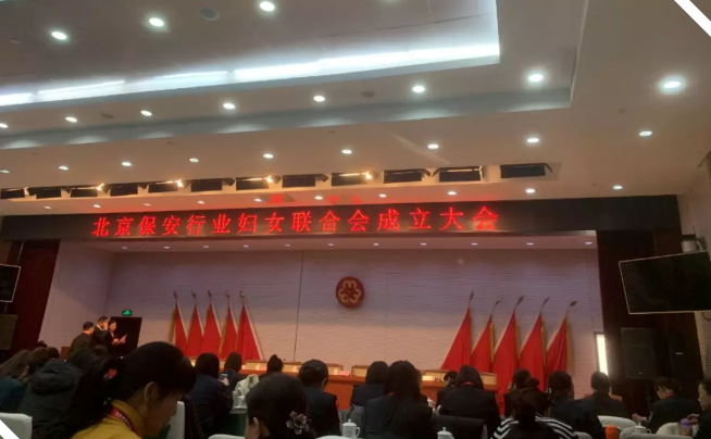 精英保安公司参加北京保安行业妇女联合会