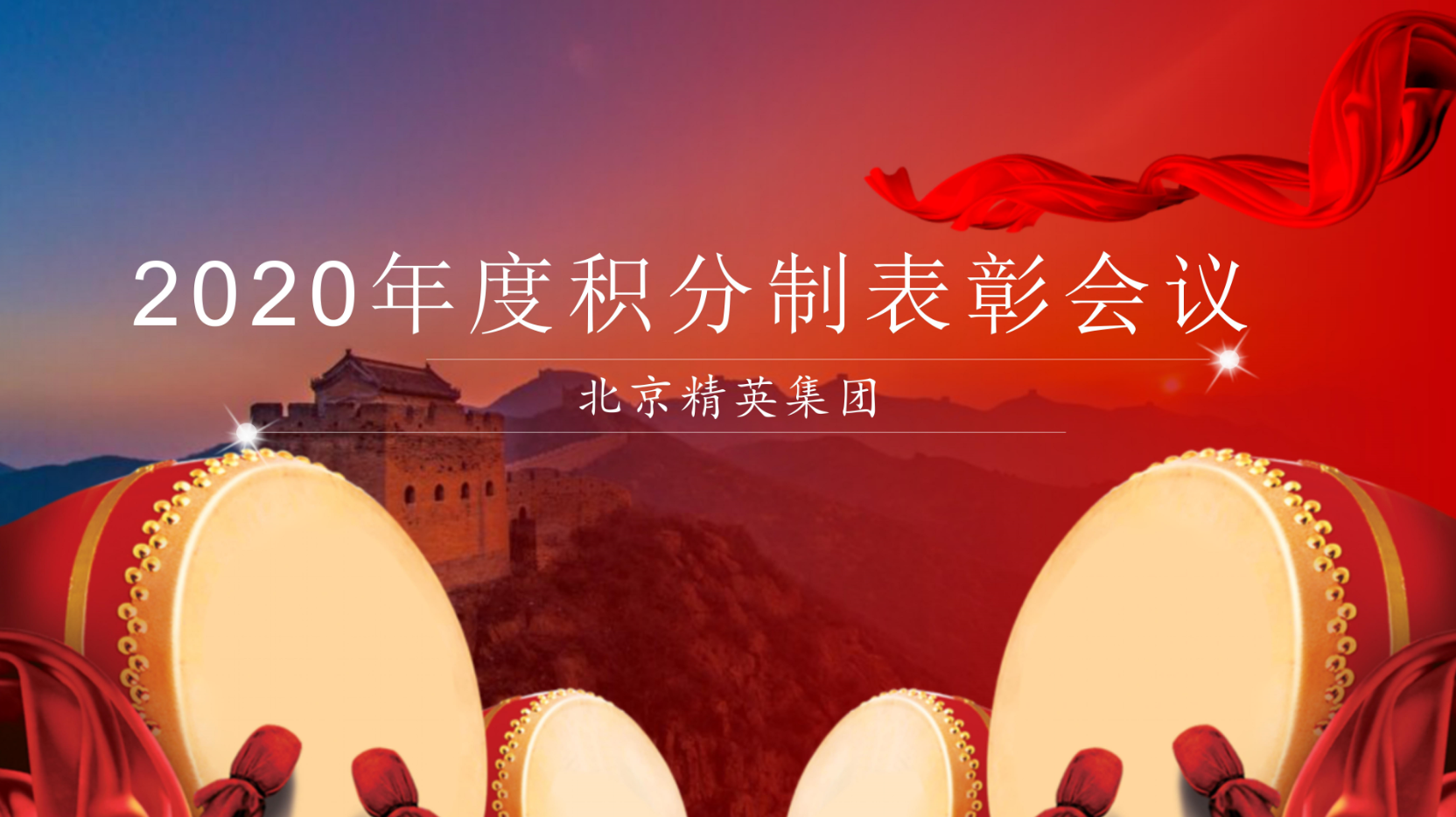 精英集团2020年度积分制表彰大会