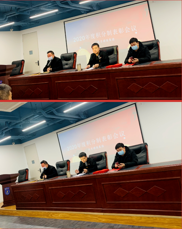 精英集团2020年度积分制表彰大会