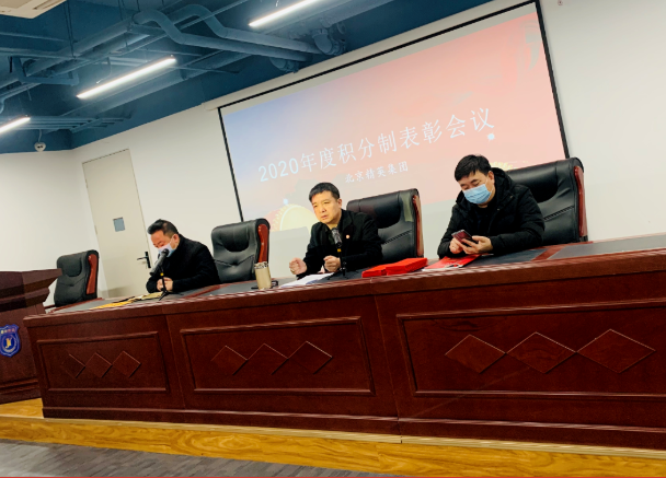 精英集团2020年度积分制表彰大会