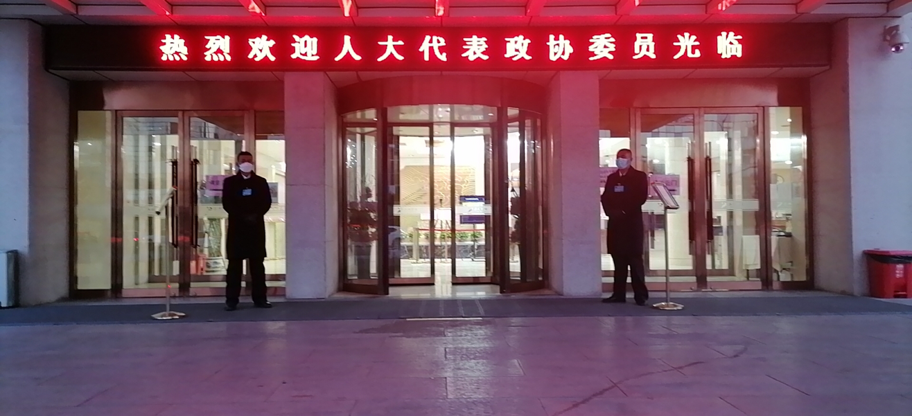 精英集团圆满完成北京市大兴区第五届人民代表大会和政治协商会议现场安保任务